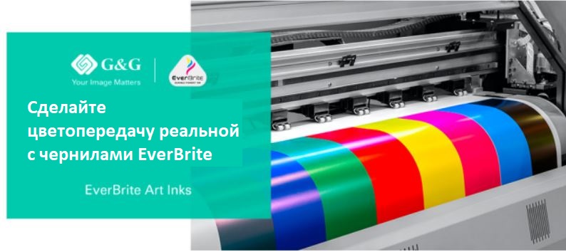G&G расширяет ассортимент пигментных чернил  EverBrite Art для рекламной печати